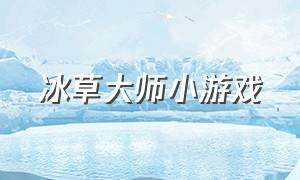 冰草大师小游戏