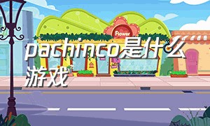 pachinco是什么游戏