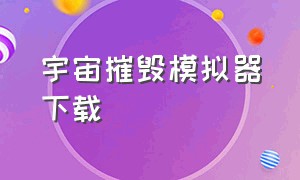 宇宙摧毁模拟器下载