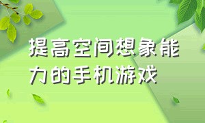 提高空间想象能力的手机游戏