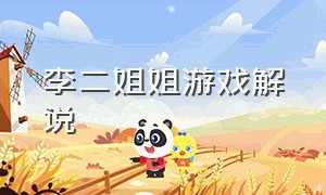 李二姐姐游戏解说