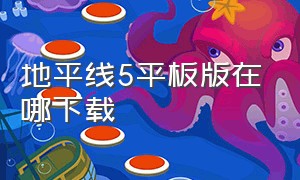 地平线5平板版在哪下载（平板在哪里下载地平线5）