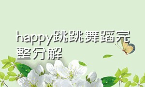 happy跳跳舞蹈完整分解