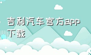 吉利汽车官方app下载