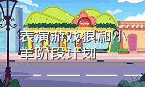 表演游戏狼和小羊阶段计划