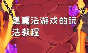 黑魔法游戏的玩法教程