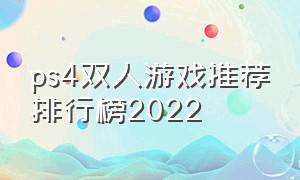 ps4双人游戏推荐排行榜2022