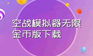 空战模拟器无限金币版下载