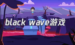 black wave游戏