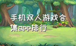 手机双人游戏合集app排行