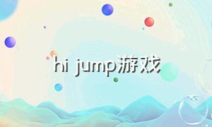 hi jump游戏（jump jump jump游戏）