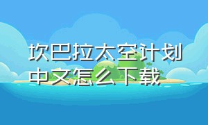 坎巴拉太空计划中文怎么下载