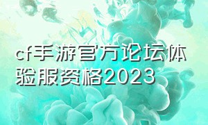 cf手游官方论坛体验服资格2023