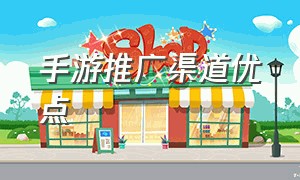 手游推广渠道优点