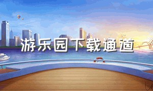 游乐园下载通道（游乐园apk官方下载）