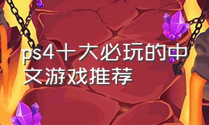 ps4十大必玩的中文游戏推荐