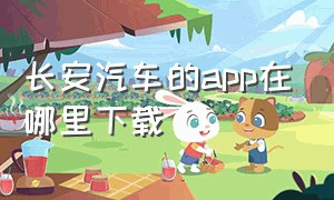 长安汽车的app在哪里下载