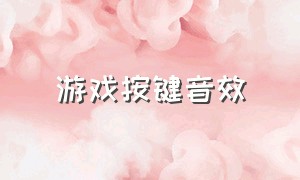 游戏按键音效