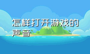 怎样打开游戏的声音