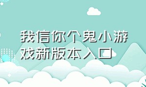 我信你个鬼小游戏新版本入口