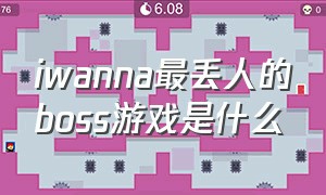 iwanna最丢人的boss游戏是什么（iwanna有boss的版本是哪版）