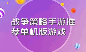 战争策略手游推荐单机版游戏