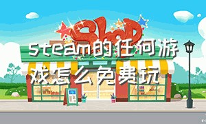 steam的任何游戏怎么免费玩