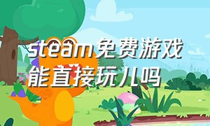 steam免费游戏能直接玩儿吗（steam免费游戏key）