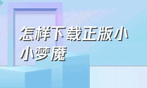 怎样下载正版小小梦魇（怎么免费下载小小梦魇）