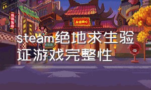 steam绝地求生验证游戏完整性