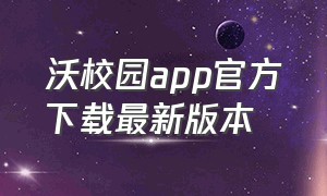 沃校园app官方下载最新版本