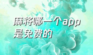 麻将哪一个app是免费的