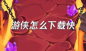 游侠怎么下载快