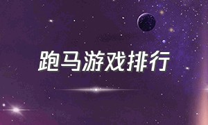 跑马游戏排行（跑马游戏官方下载）