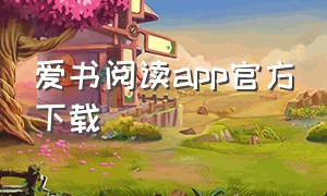 爱书阅读app官方下载