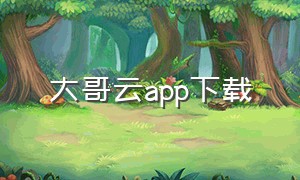 大哥云app下载