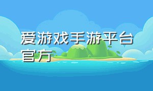 爱游戏手游平台官方