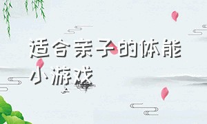 适合亲子的体能小游戏