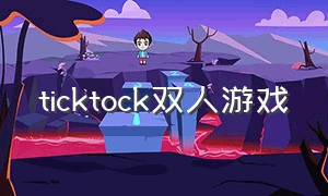 ticktock双人游戏（Tick tock 游戏）