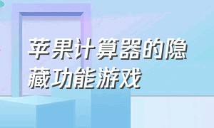 苹果计算器的隐藏功能游戏