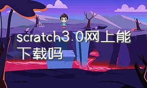 scratch3.0网上能下载吗