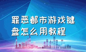 罪恶都市游戏键盘怎么用教程