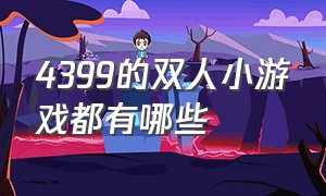 4399的双人小游戏都有哪些