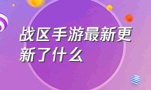 战区手游最新更新了什么