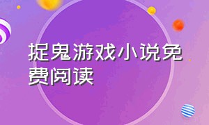 捉鬼游戏小说免费阅读