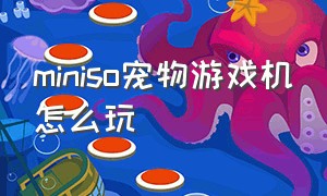 miniso宠物游戏机怎么玩