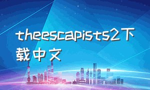 theescapists2下载中文