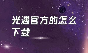 光遇官方的怎么下载