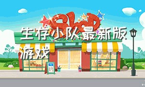 生存小队最新版游戏