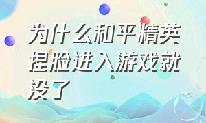 为什么和平精英捏脸进入游戏就没了（和平精英为什么捏脸进游戏不显示）